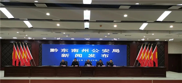 黔东南警方通报打击治理电信网络新型违法犯罪成果